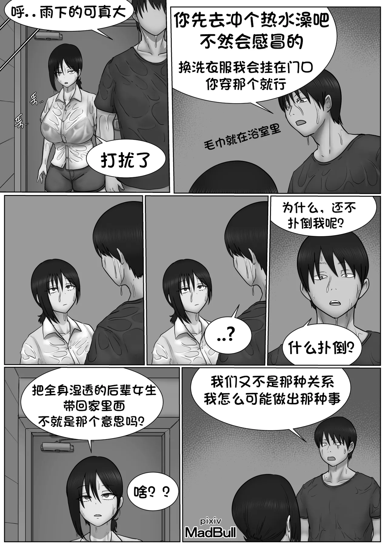 [MadBull]奇怪的后辈 （个人汉化） Page 3