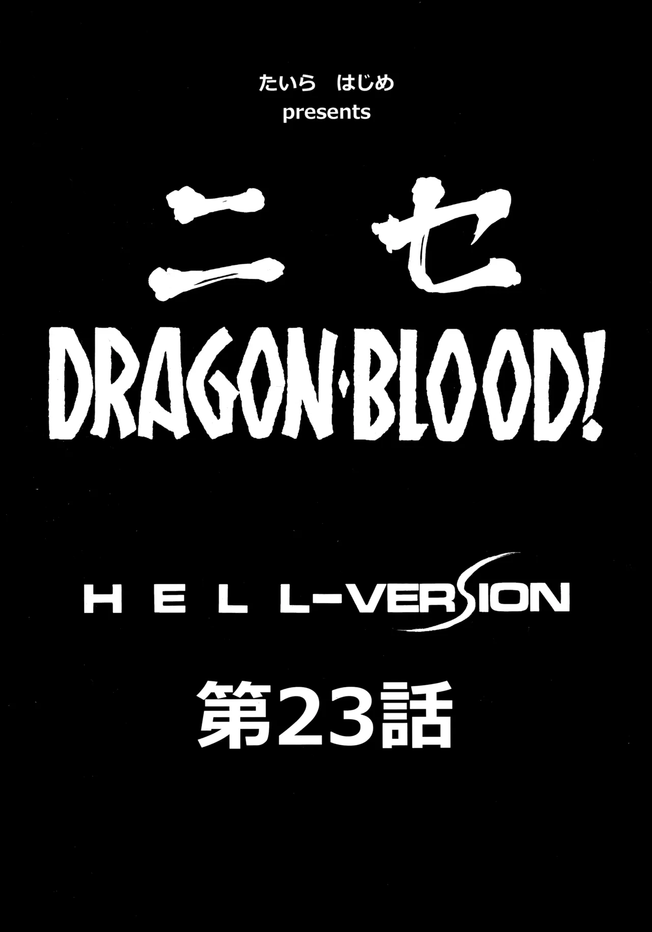 (C93) [LTM. (Taira Hajime)]Nise Dragon Blood! 23.[English] Page 10