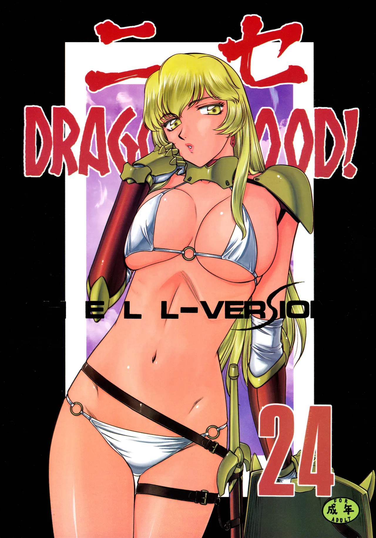 (C96) [LTM. (Taira Hajime)]Nise Dragon Blood! 24.[English] Page 1