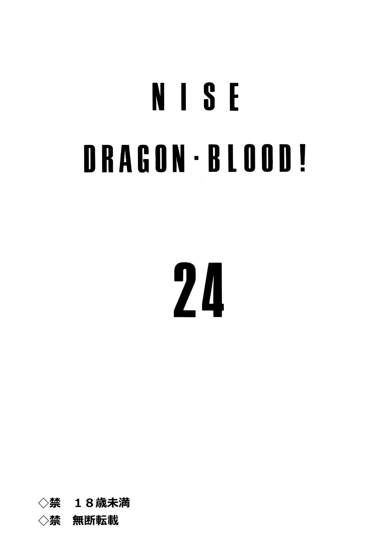 (C96) [LTM. (Taira Hajime)]Nise Dragon Blood! 24.[English] Page 2