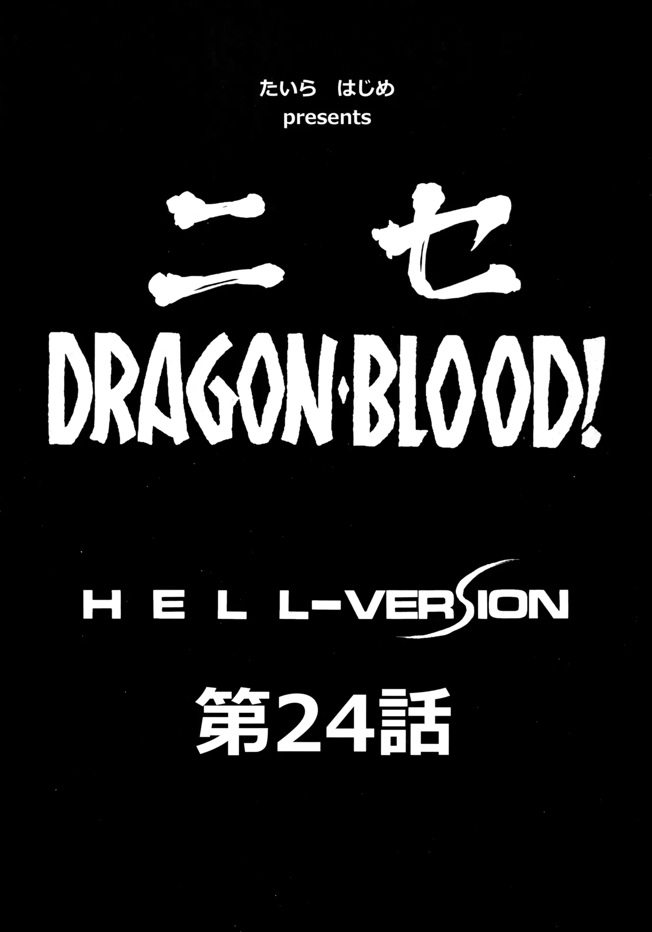 (C96) [LTM. (Taira Hajime)]Nise Dragon Blood! 24.[English] Page 8