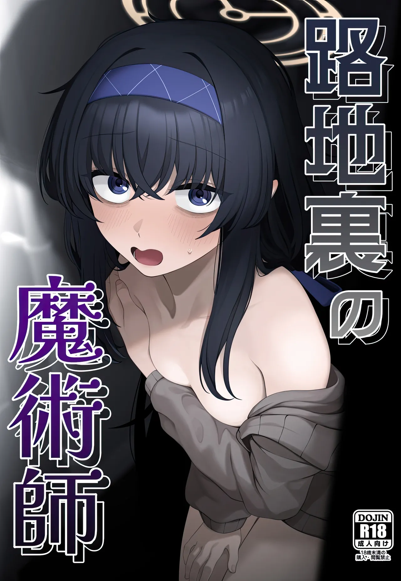 (C107) [Lactucopicrin (Momoiro Retas)]Rojiura no Majutsushi(Blue Archive) Page 1