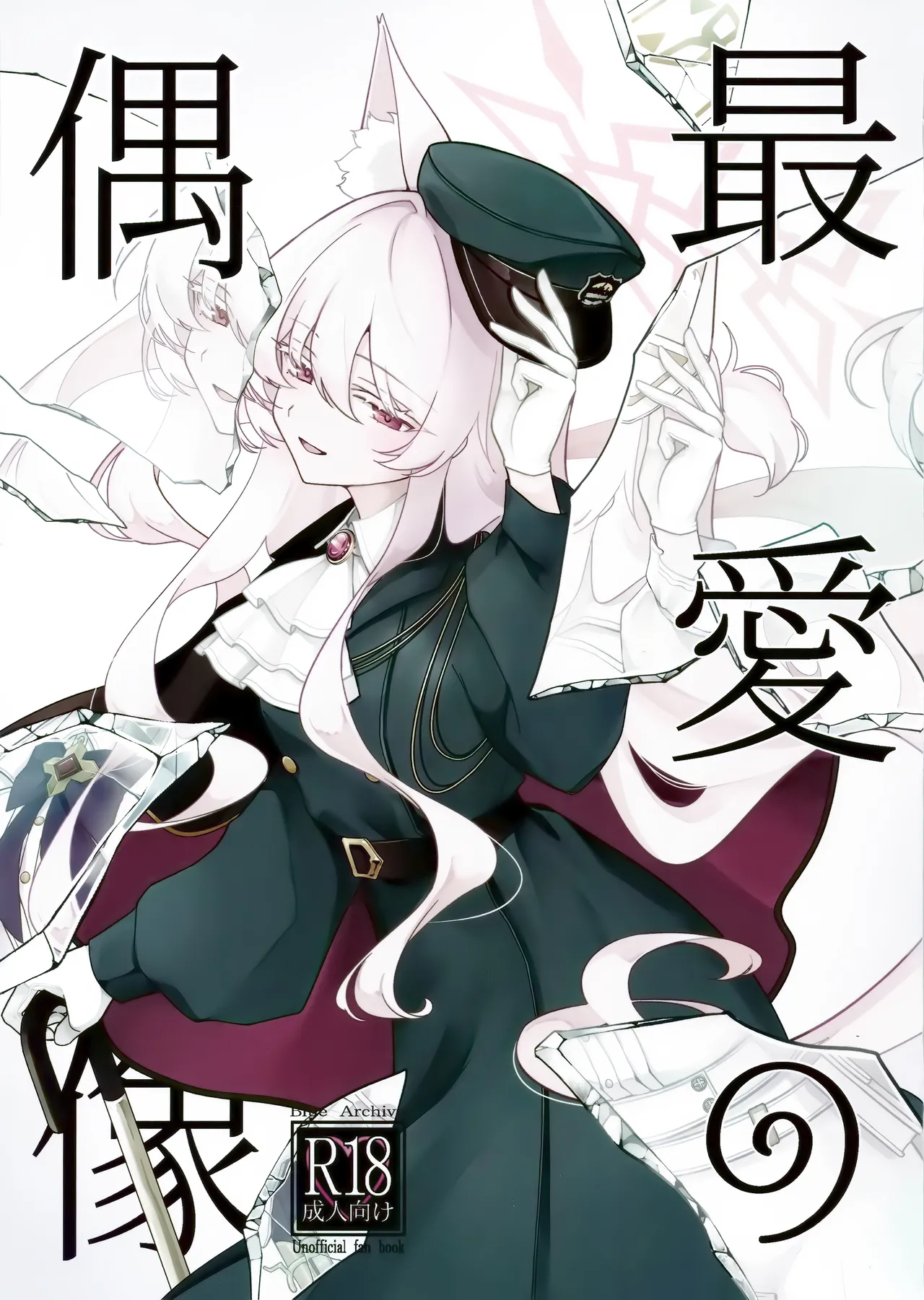 (C107) [Kyawalog (Itokawa)]Saiai no Idol(Blue Archive) Page 1