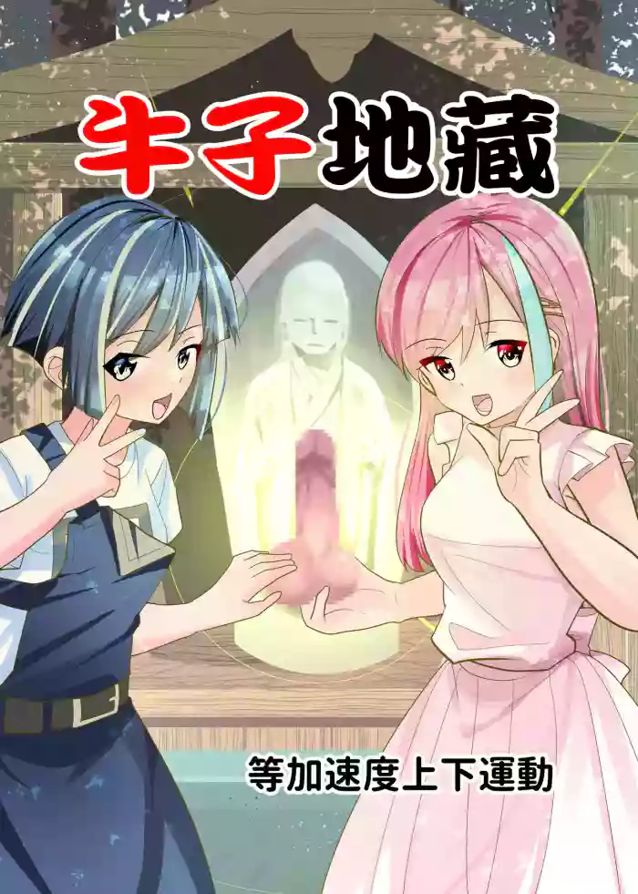 [等加速度上下運動]おちんぽ地蔵。