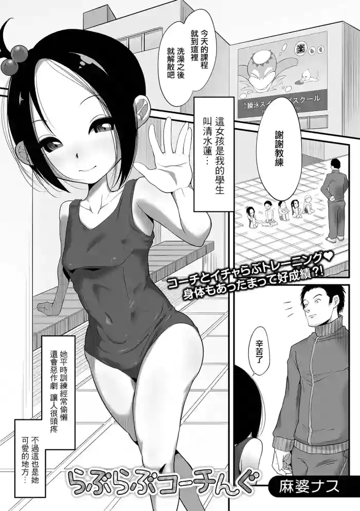 [麻婆ナス]らぶらぶコーチんぐ