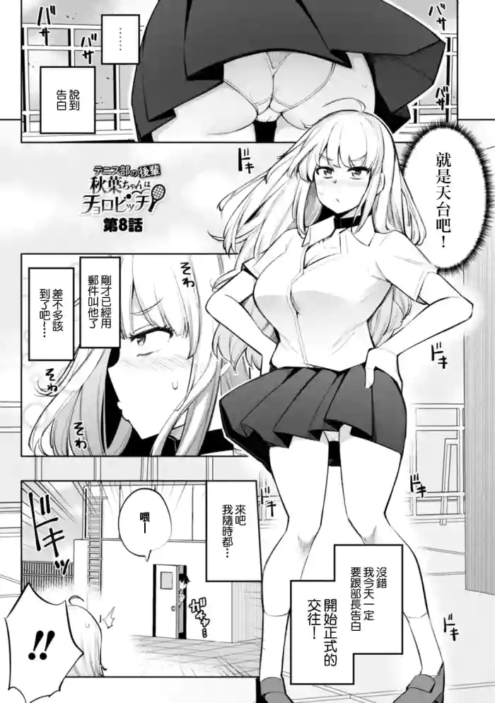[Ippongui]Tennis-bu no Kouhai Akiha-chan wa Choro Bitch Ch. 8 (Tennis-bu no Kouhai Akiha-chan wa Inran(Choro) Bitch) [Chinese] [Digital]