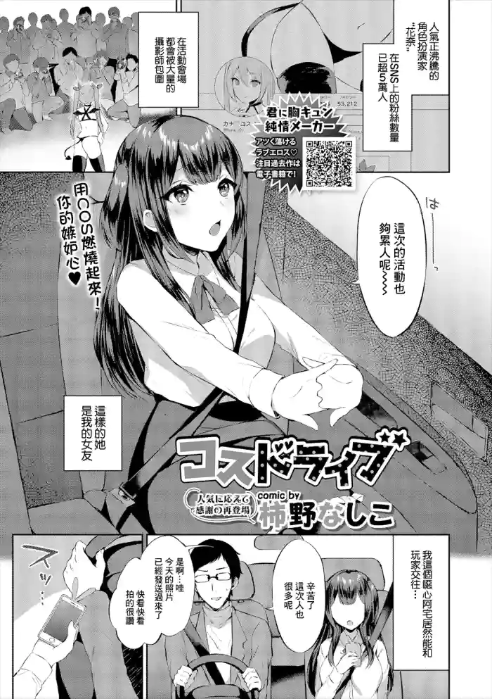 [柿野なしこ]コスドライブ