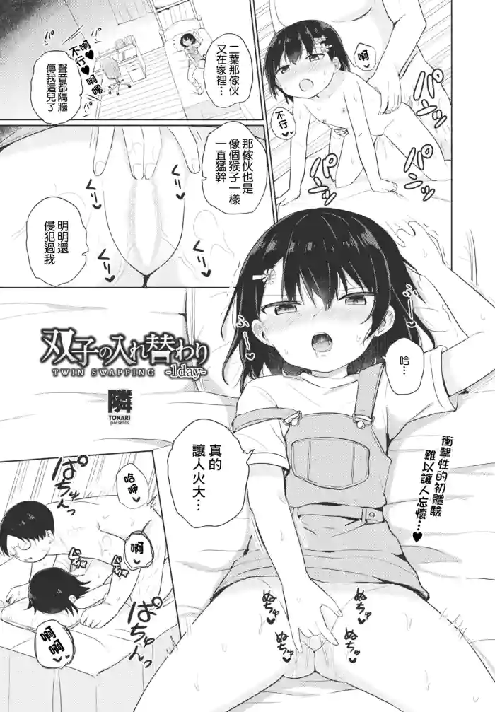 [隣]双子の入れ替わり-1day-