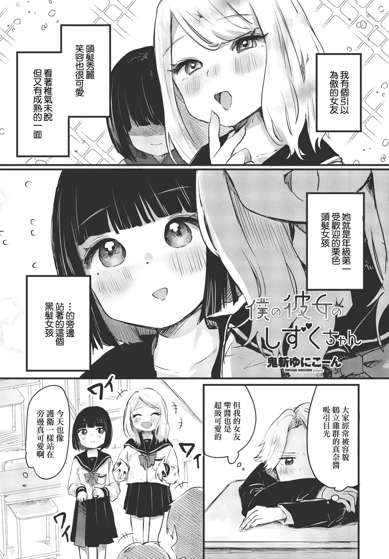 [Onigiri Unicorn]Boku no Kanojo no Shizuku-chan(COMIC Penguin Club 2023-08) [Chinese] Page 1