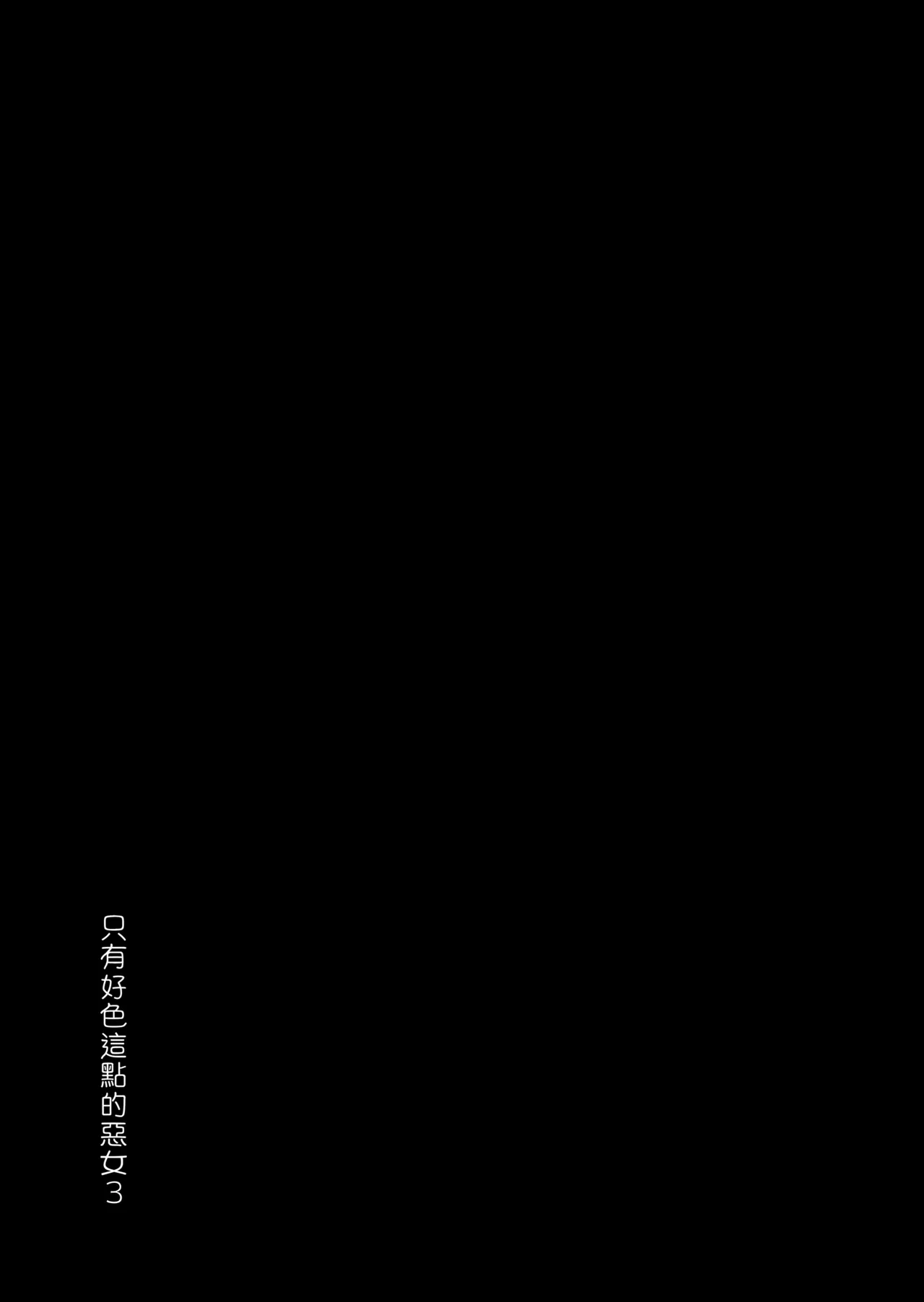 [あちゅむち]スケベなだけの悪女 1-4全 + 番外編 Page 160