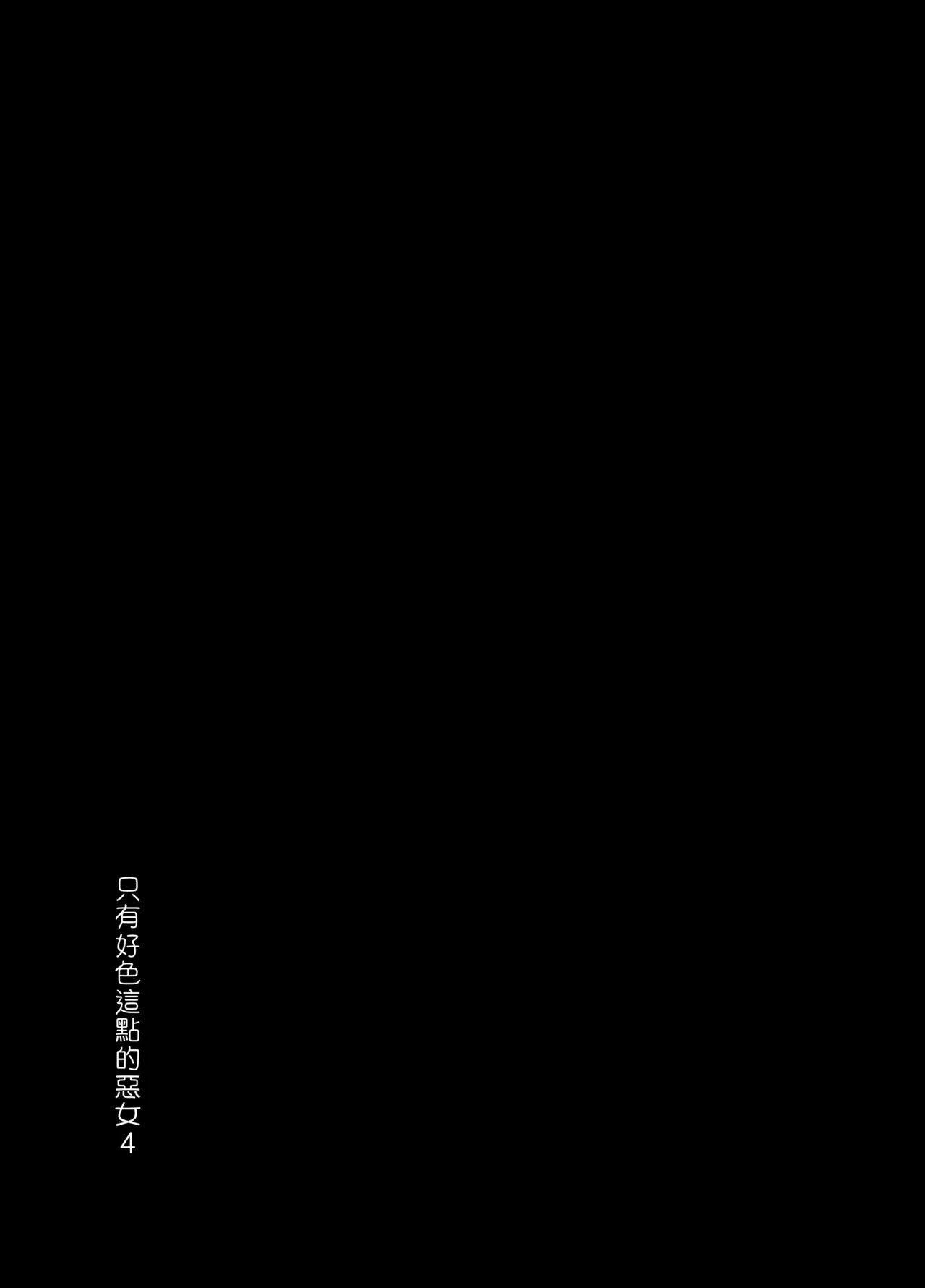 [あちゅむち]スケベなだけの悪女 1-4全 + 番外編 Page 199