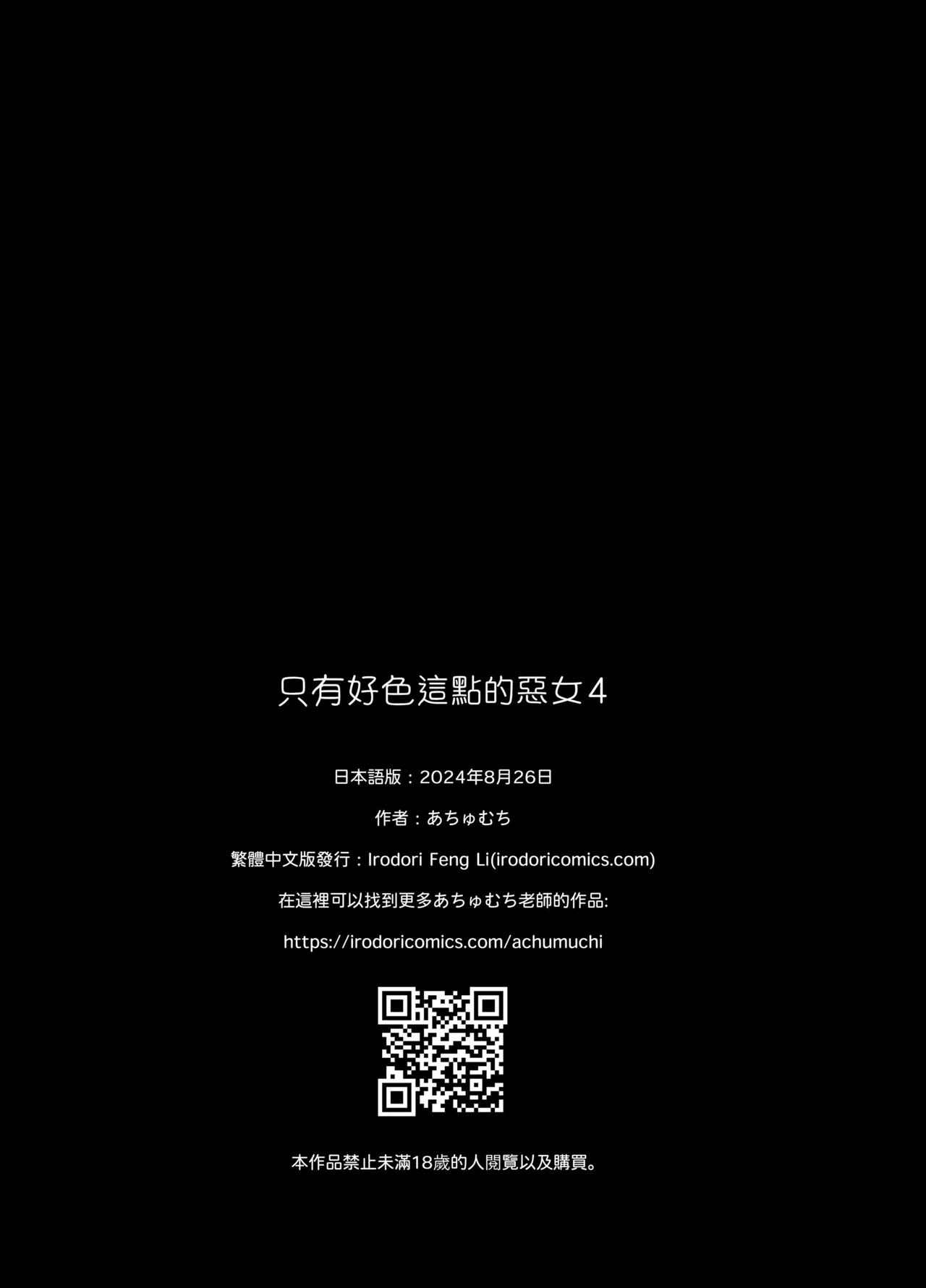 [あちゅむち]スケベなだけの悪女 1-4全 + 番外編 Page 253