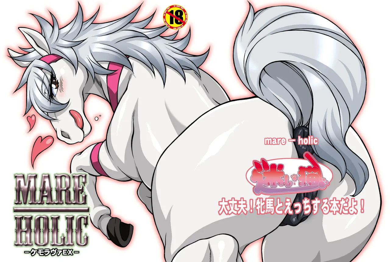 [Mayoineko (Various)]MARE HOLIC[Digital] Page 1