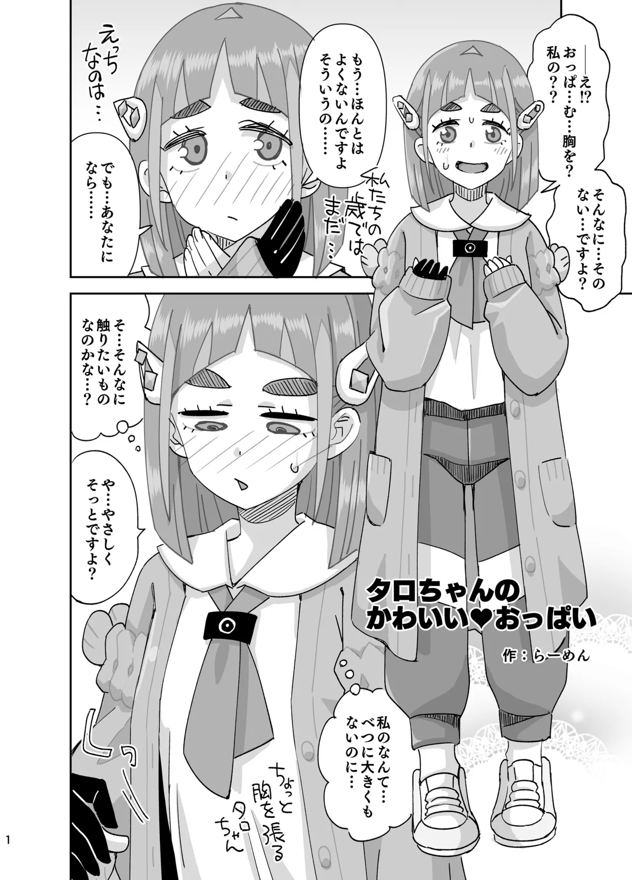 [Ra-men]Taro-chan no Kawaii Oppai(Pokémon Scarlet and Violet) Page 1