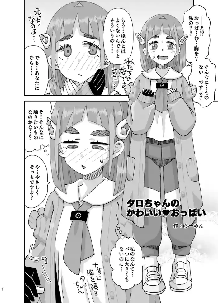 [Ra-men]Taro-chan no Kawaii Oppai(Pokémon Scarlet and Violet)