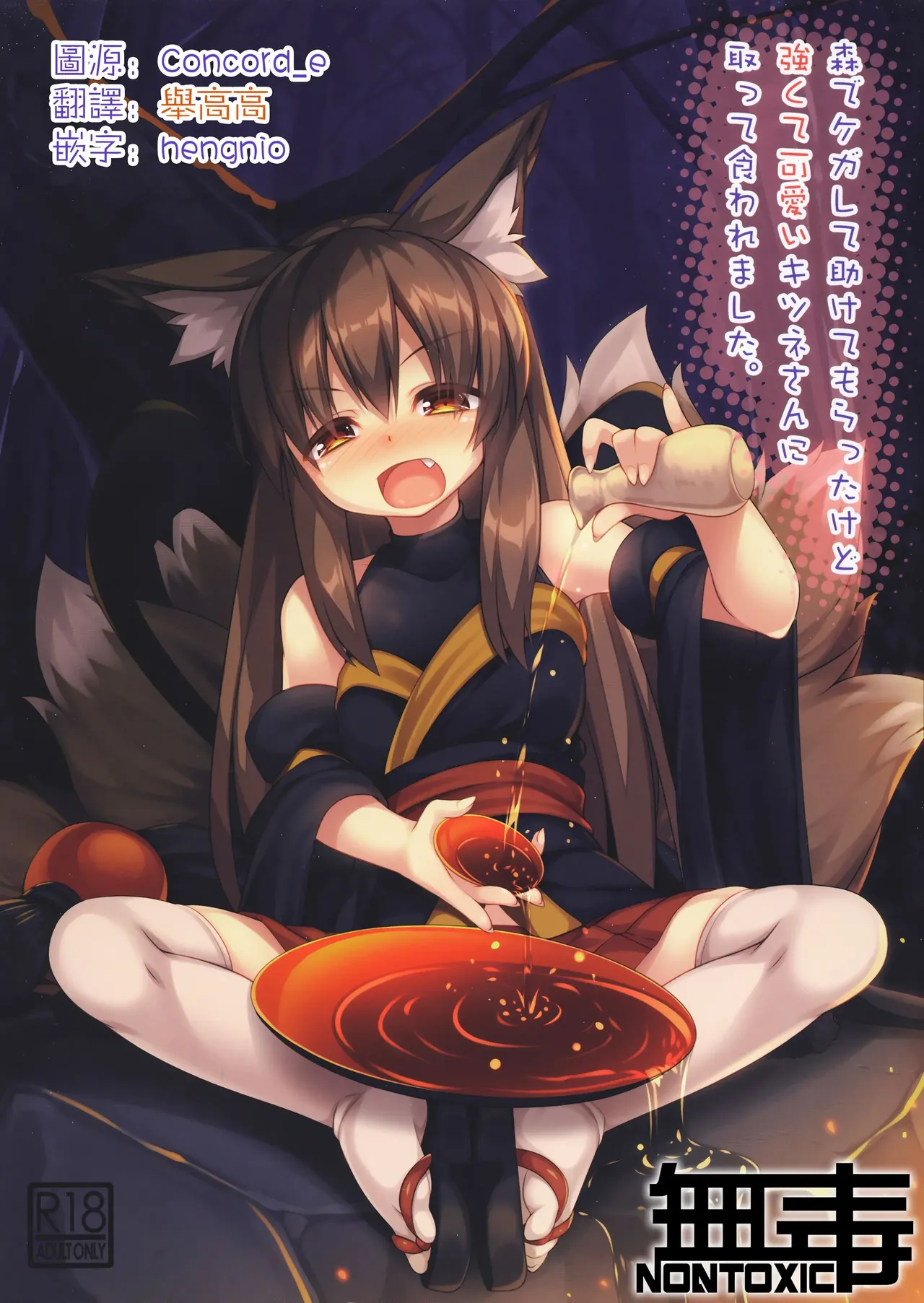 (C96) [Doku Denpa Jushin-chuu (Rosin)]Mori de Kega Shite Tasukete Moratta kedo Tsuyokute Kawaii Kitsune-san ni Totte Kuwaremashita[English] [VGT13] Page 1