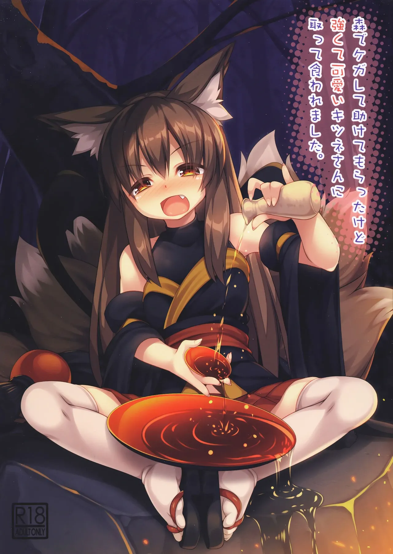 (C96) [Doku Denpa Jushin-chuu (Rosin)]Mori de Kega Shite Tasukete Moratta kedo Tsuyokute Kawaii Kitsune-san ni Totte Kuwaremashita[English] [VGT13] Page 2