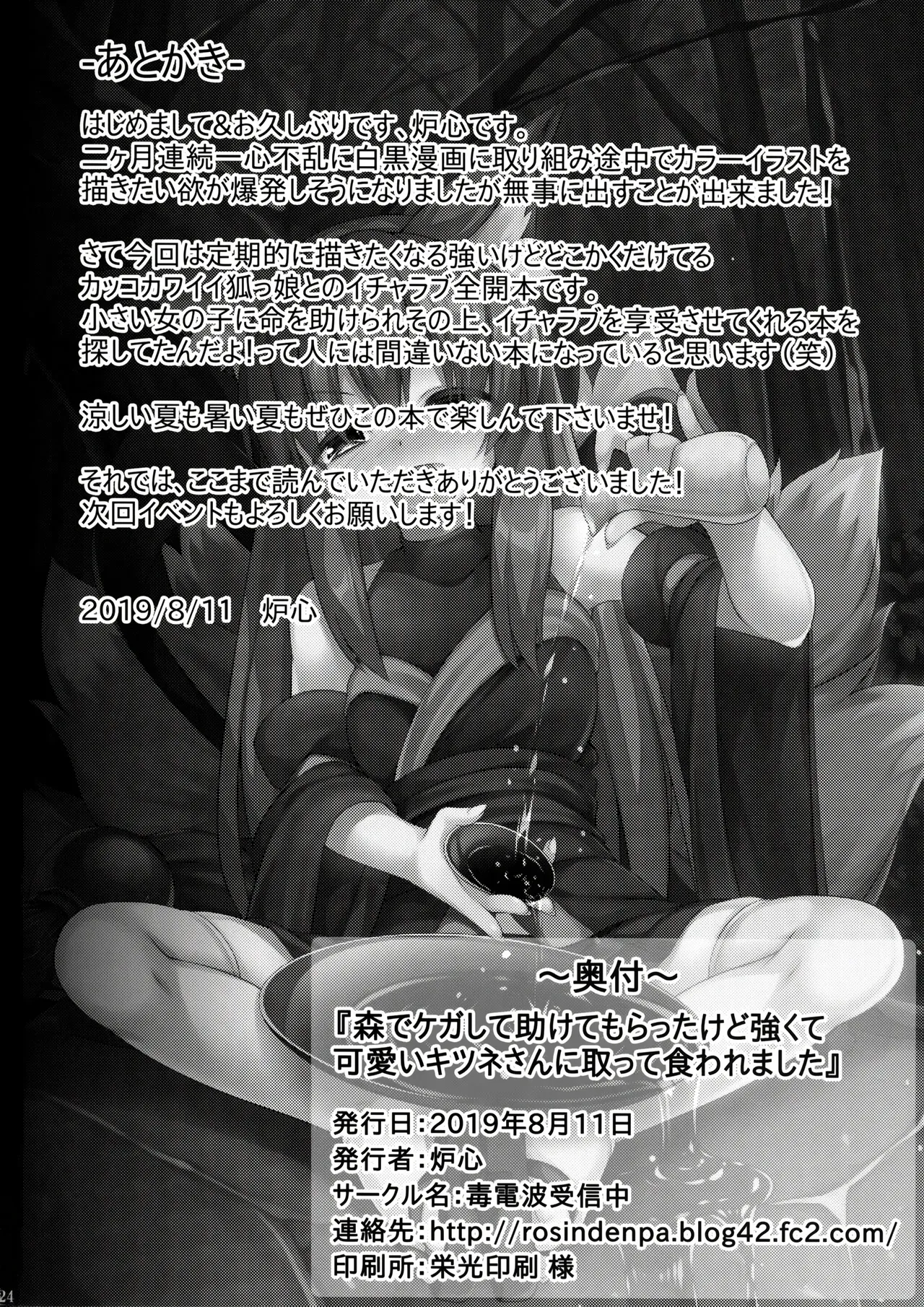 (C96) [Doku Denpa Jushin-chuu (Rosin)]Mori de Kega Shite Tasukete Moratta kedo Tsuyokute Kawaii Kitsune-san ni Totte Kuwaremashita[English] [VGT13] Page 24