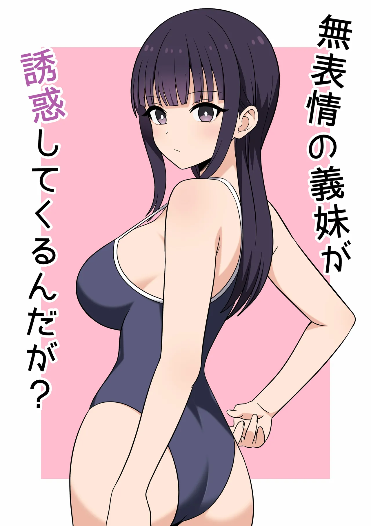 [オベロン]無表情な義妹が誘惑してくるんだが？[Chinese] [山嵐个人汉化] [Digital] Page 1