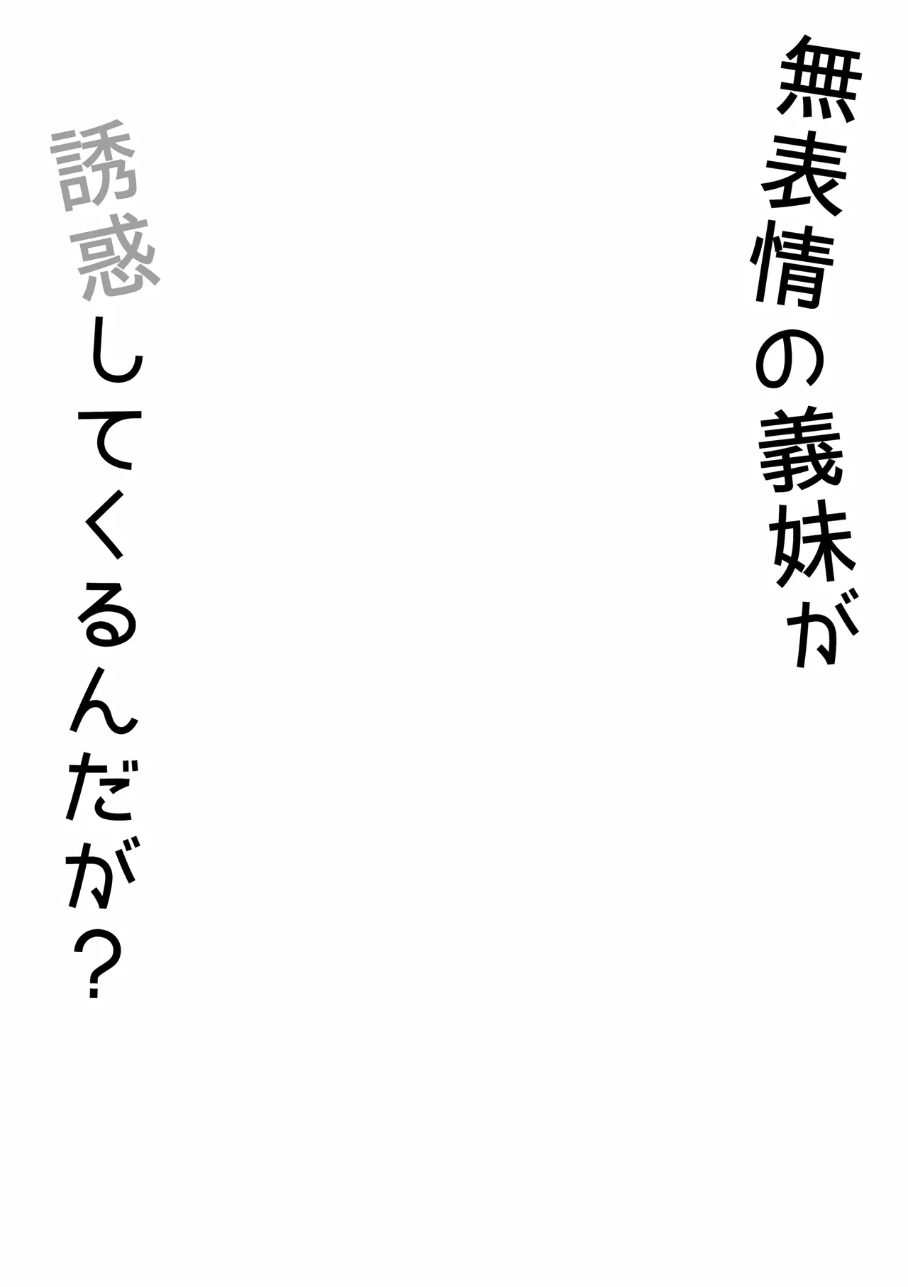 [オベロン]無表情な義妹が誘惑してくるんだが？[Chinese] [山嵐个人汉化] [Digital] Page 3