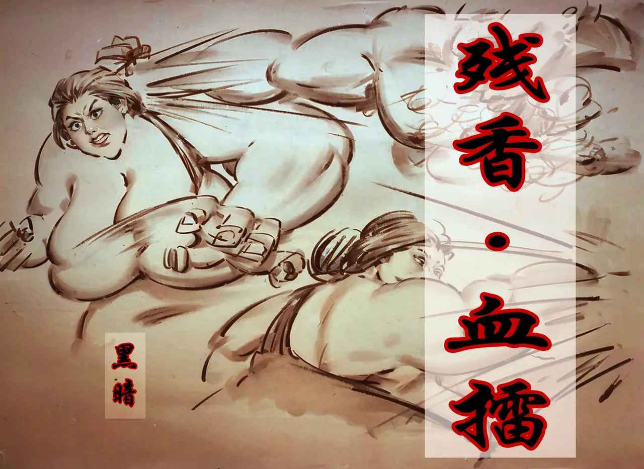 【残香·血擂】-虐杀-慎入 Page 1
