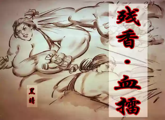 【残香·血擂】-虐杀-慎入