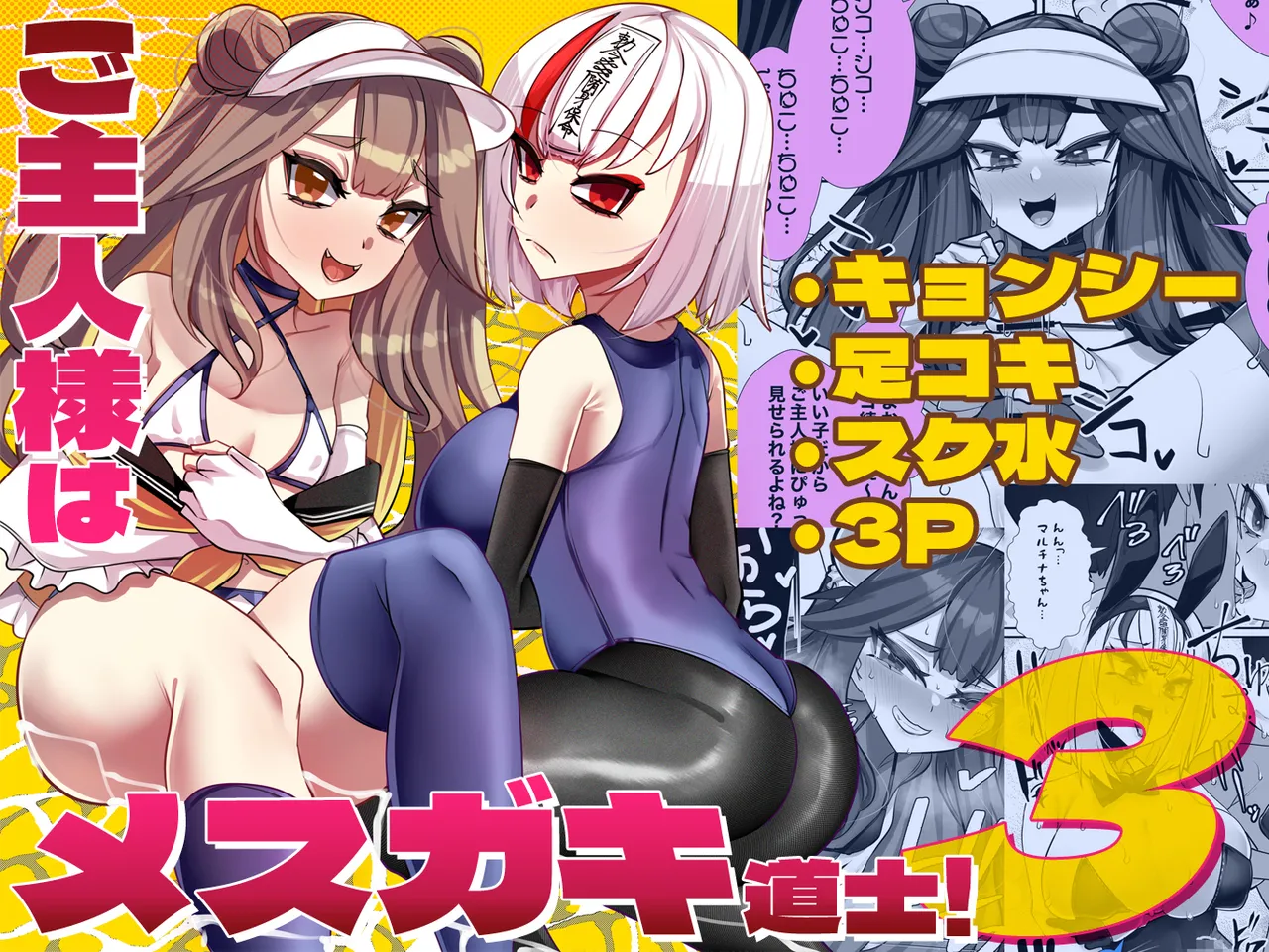 [utinotyutai (Niwatori Gunsou)]Goshujin-sama wa Mesugaki Doushi! 3 Page 1