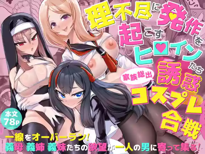 [utinotyutai (Niwatori Gunsou)]Rifujin ni Hossa o Okosu Heroine-tachi Kazoku Soude Yuuwaku Cosplay Gassen