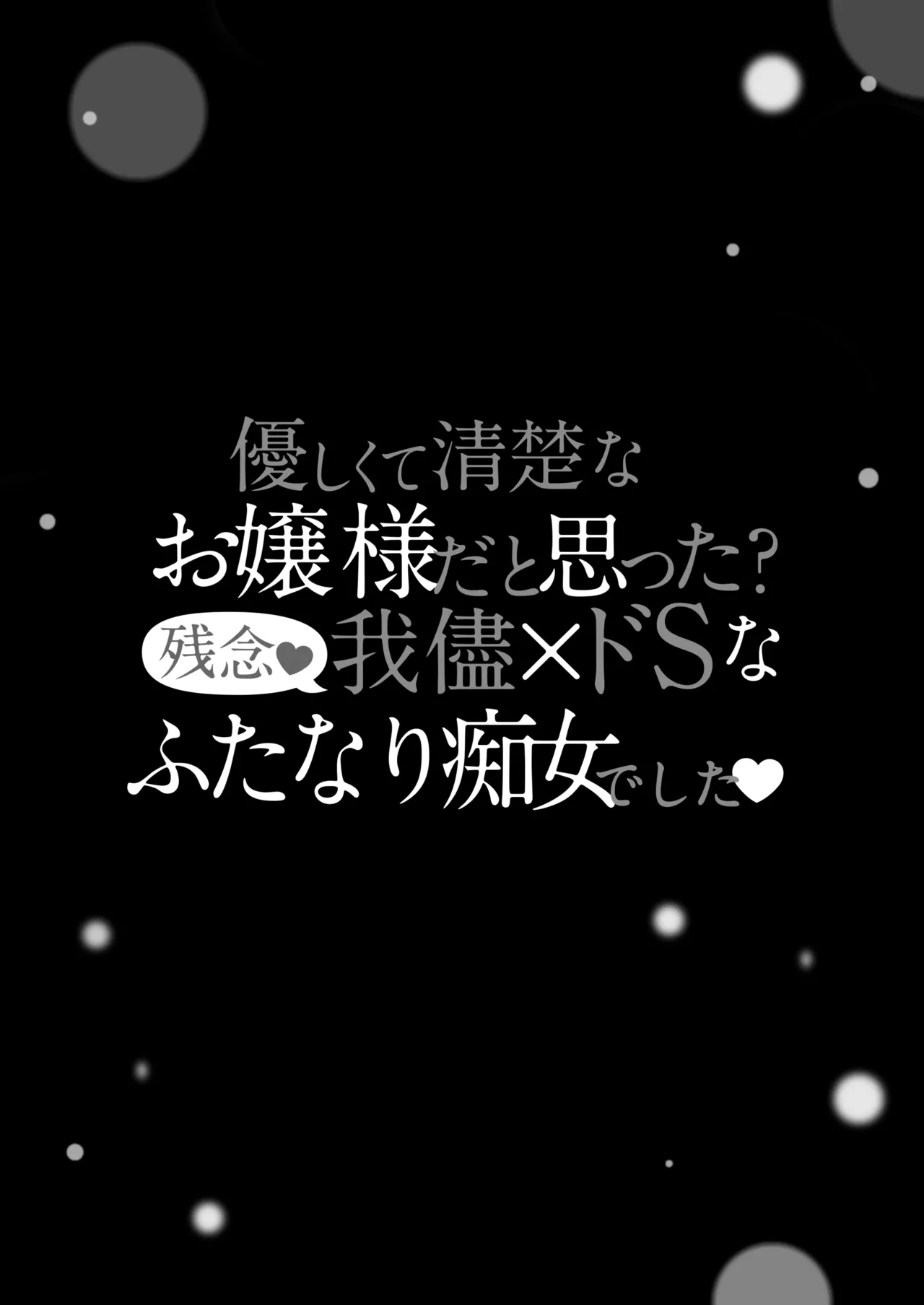 [Maltese (Runrun)]Seiso na Ojou-sama  da to Omotta?  Zannen  Wagamama x  Do-S na Futanari Chijo deshita[Digital] Page 4