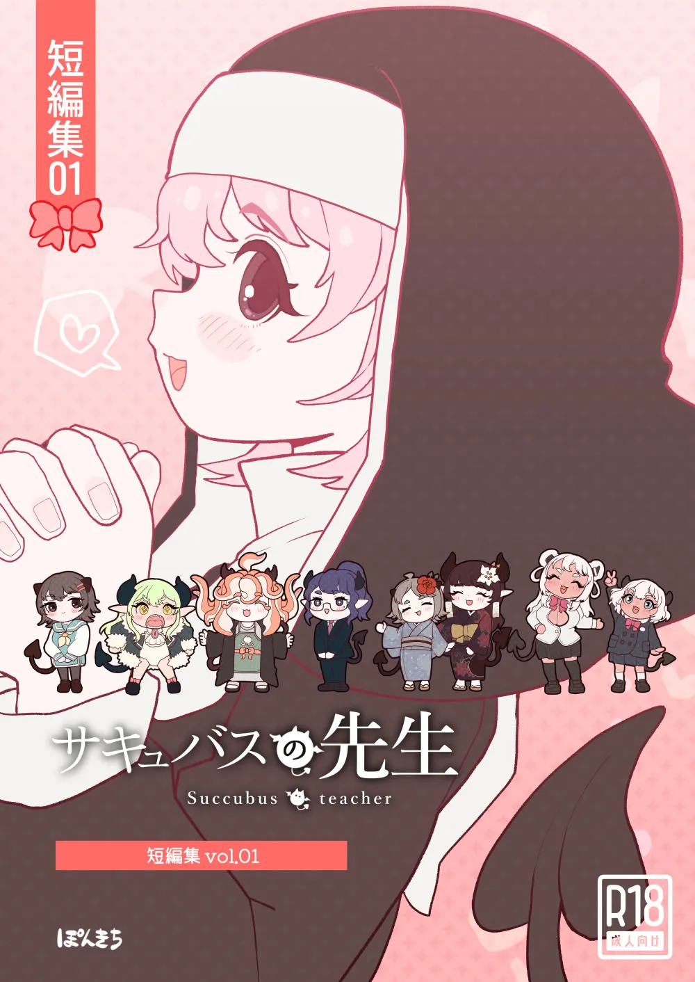[Ponkichi no Sato (Ponkichi)]Succubus no Sensei "Tanpenshuu" vol. 01 Page 1