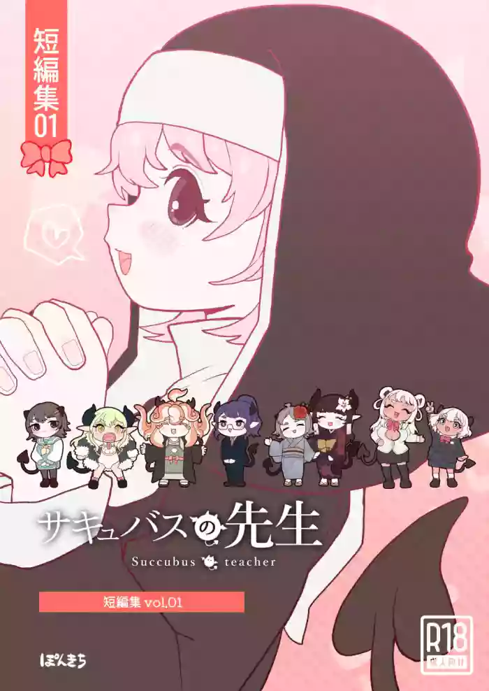 [Ponkichi no Sato (Ponkichi)]Succubus no Sensei "Tanpenshuu" vol. 01