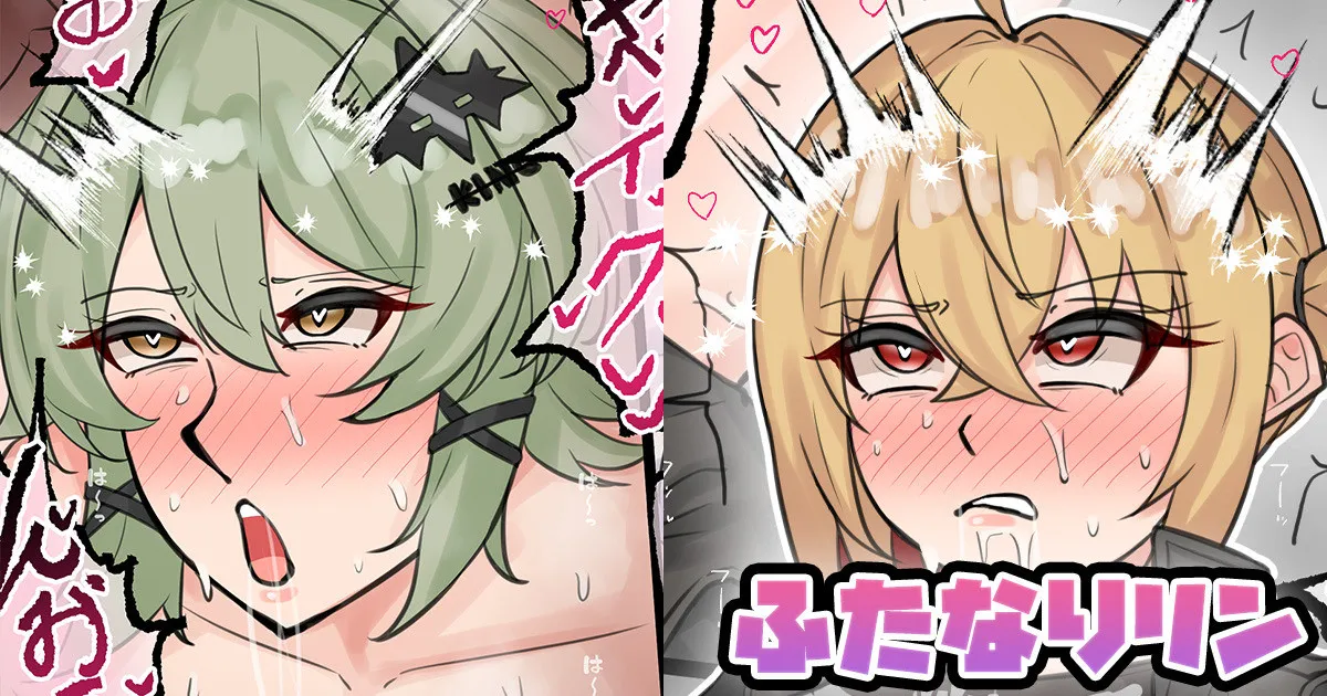 [テフル]ふたなりリン(ゼンレスゾーンゼロ) Page 1