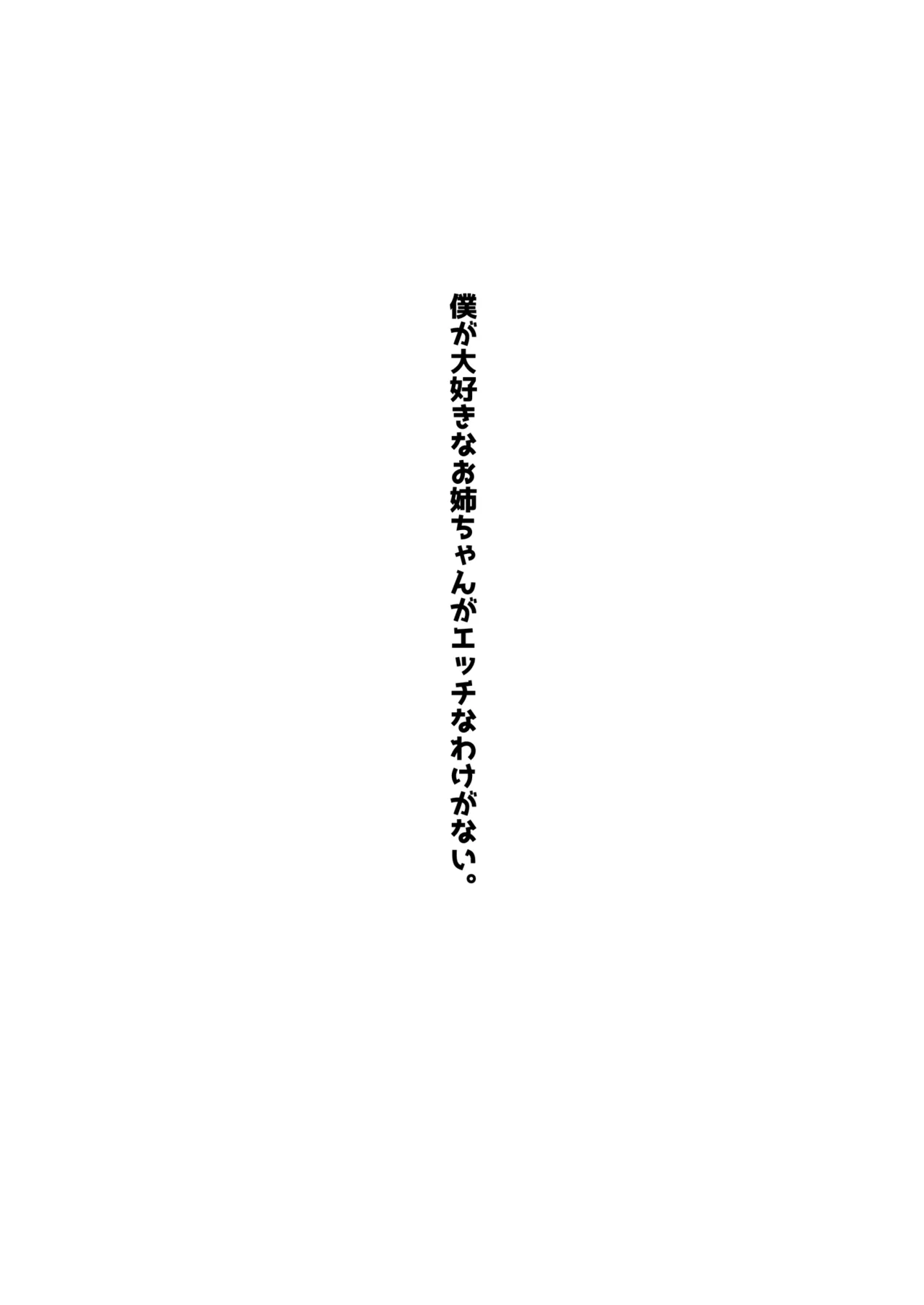 [Gokunama Kinringo]Boku ga Daisuki na Onee-chan ga Ecchi na Wake ga Nai. Page 2