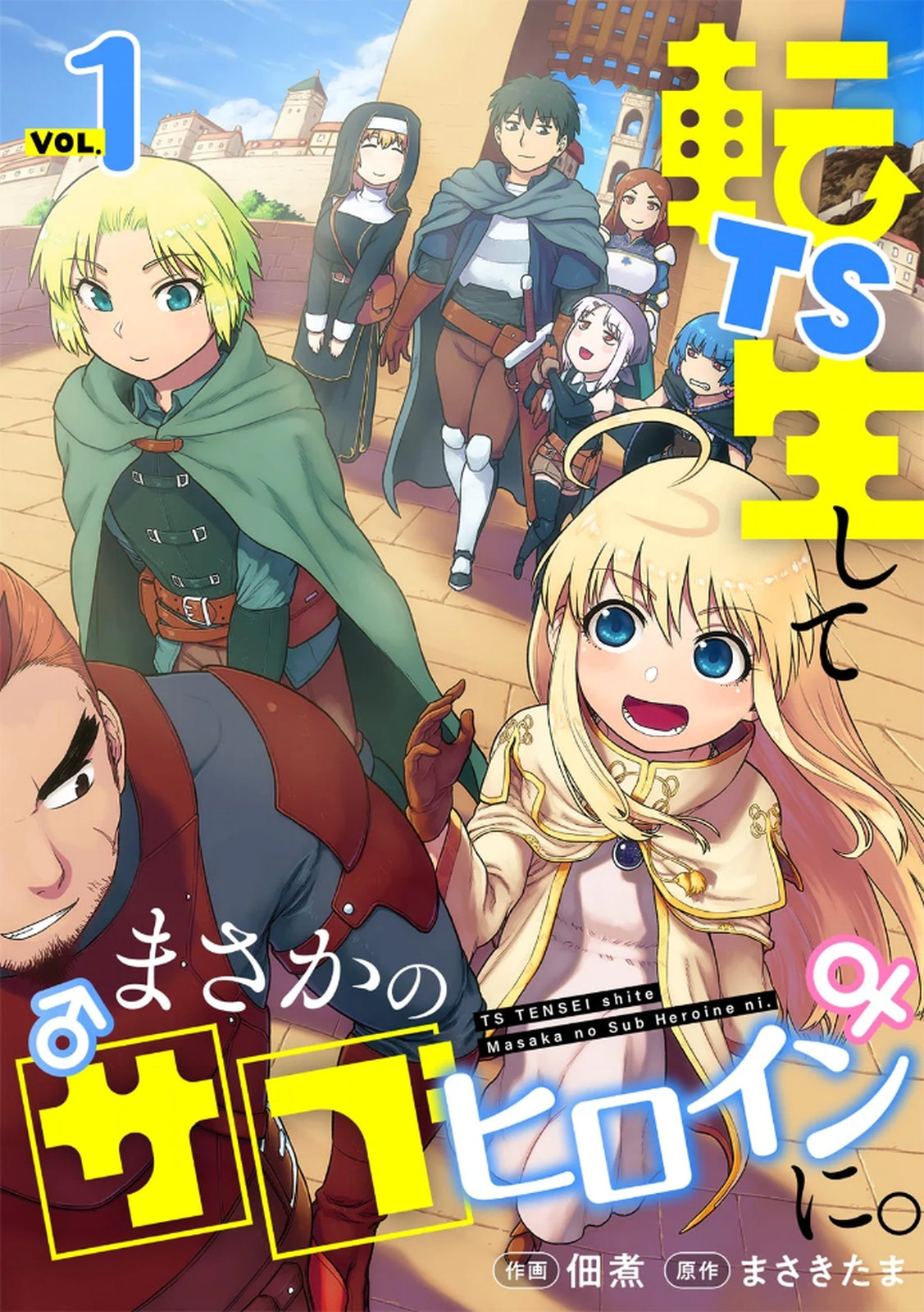 [佃煮×まさきたま]TS転生してまさかのサブヒロインに。 Page 1