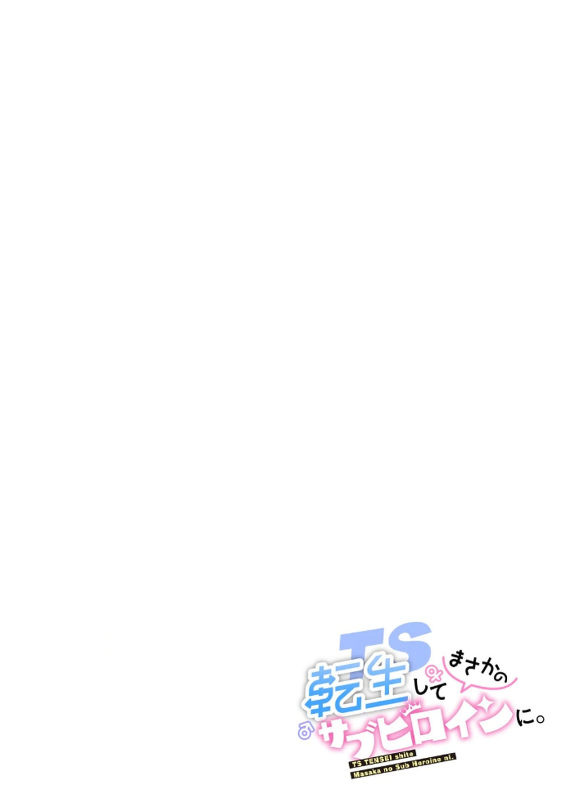 [佃煮×まさきたま]TS転生してまさかのサブヒロインに。 Page 108