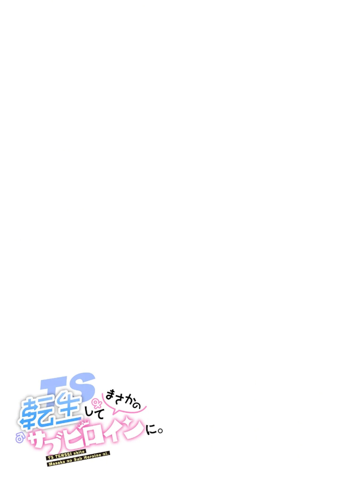 [佃煮×まさきたま]TS転生してまさかのサブヒロインに。 Page 191