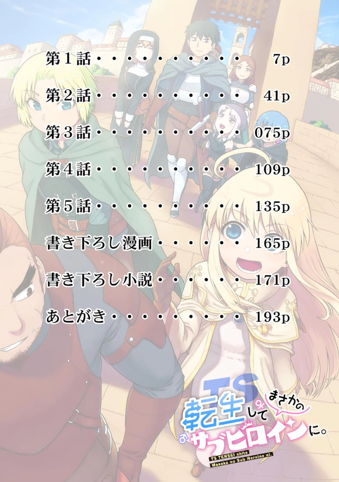 [佃煮×まさきたま]TS転生してまさかのサブヒロインに。 Page 6