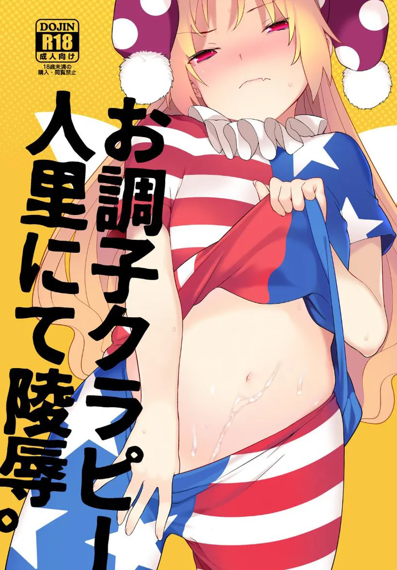 [IRIOMOTE (Saryuu)]Ochoushi Clowpi Hitozato Nite Ryoujoku.(Touhou Project) [Digital] Page 1