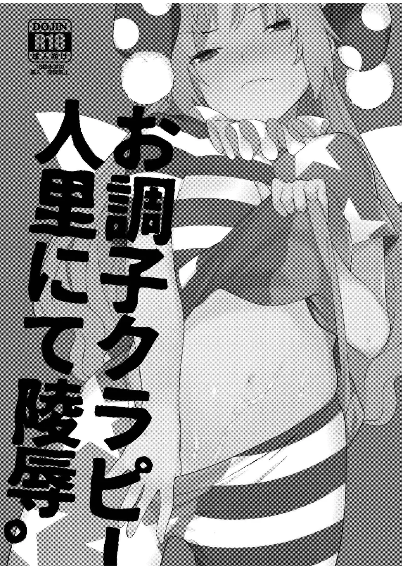 [IRIOMOTE (Saryuu)]Ochoushi Clowpi Hitozato Nite Ryoujoku.(Touhou Project) [Digital] Page 2