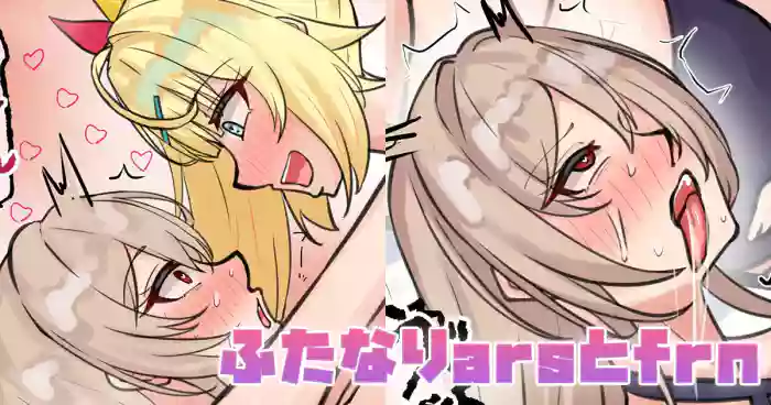 [テフル]ふたなりarsとfrn(にじさんじ)