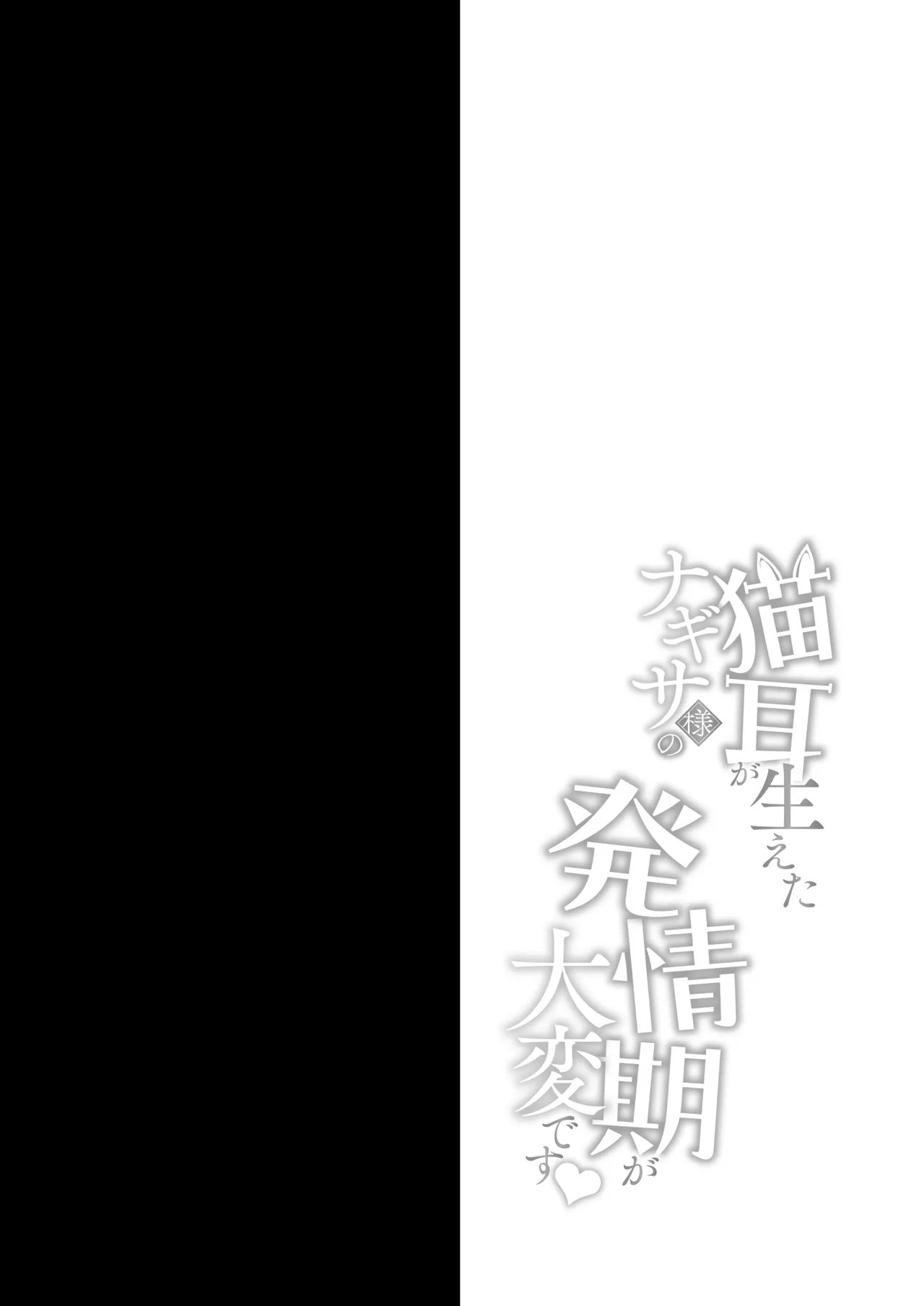 [Ohoshisamado (GEKO)]Nekomimi ga Haeta Nagisa-sama no Hatsujouki ga Taihen desu(Blue Archive) [Digital] Page 3