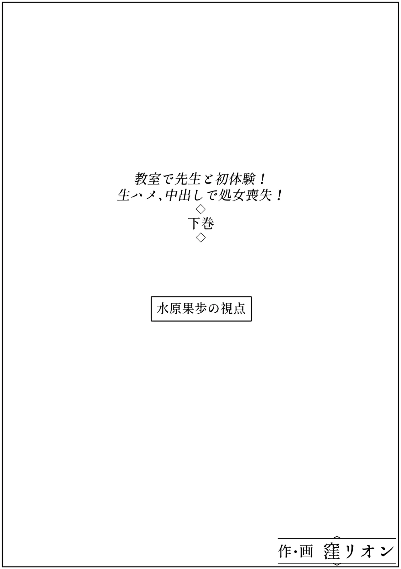 [窪リオンの部屋]教室で先生と初体験!生ハメ、中出しで処女喪失!下巻 Page 47