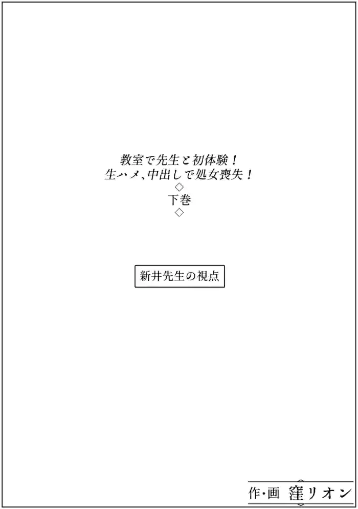 [窪リオンの部屋]教室で先生と初体験!生ハメ、中出しで処女喪失!下巻