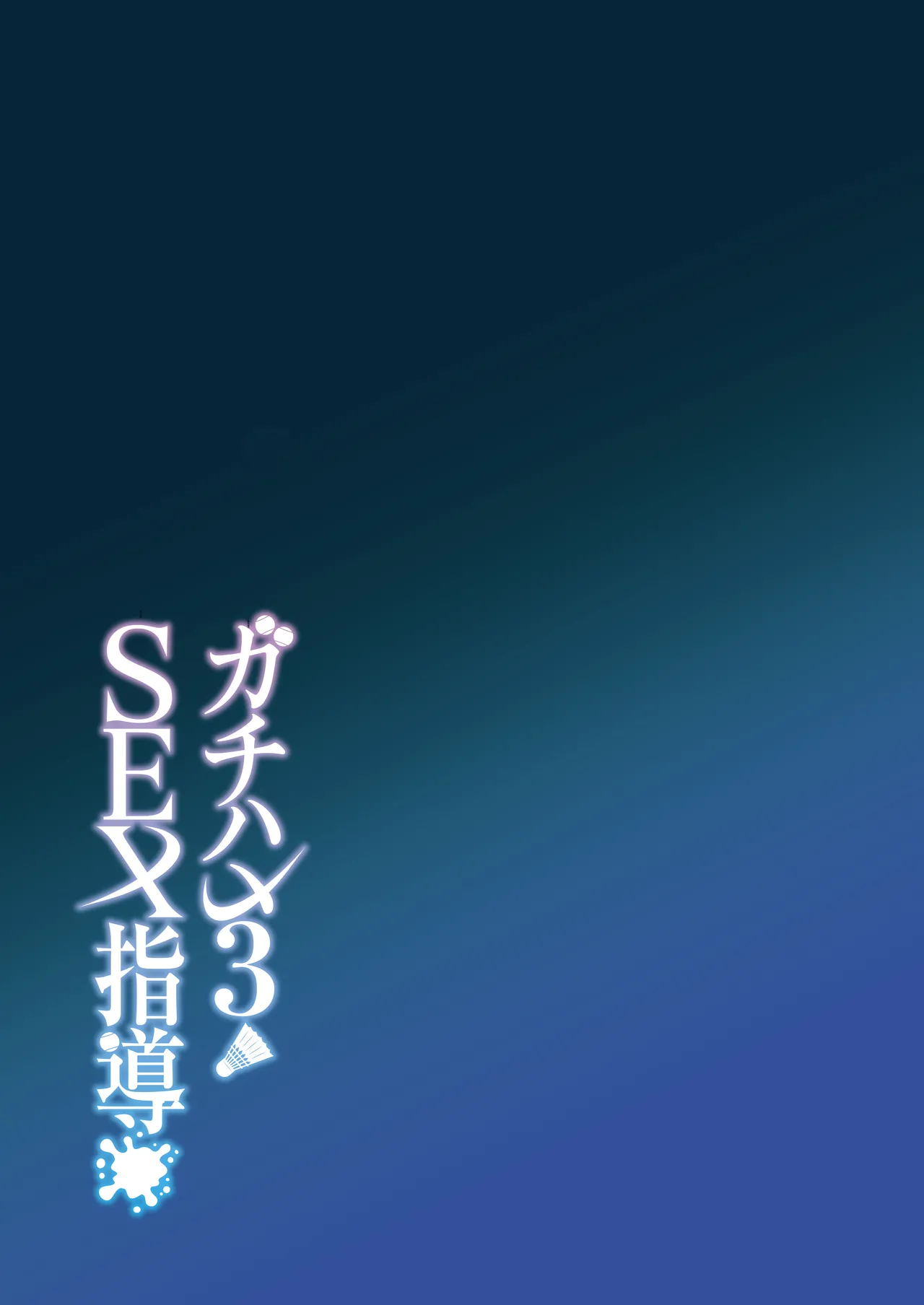 [Syunichi Kansuu (Syunichi)]Gachihame SEX Shidou Soushuuhen | SEX指导认真做爱 总集篇[Chinese] [白杨汉化组] [Digital] Page 124