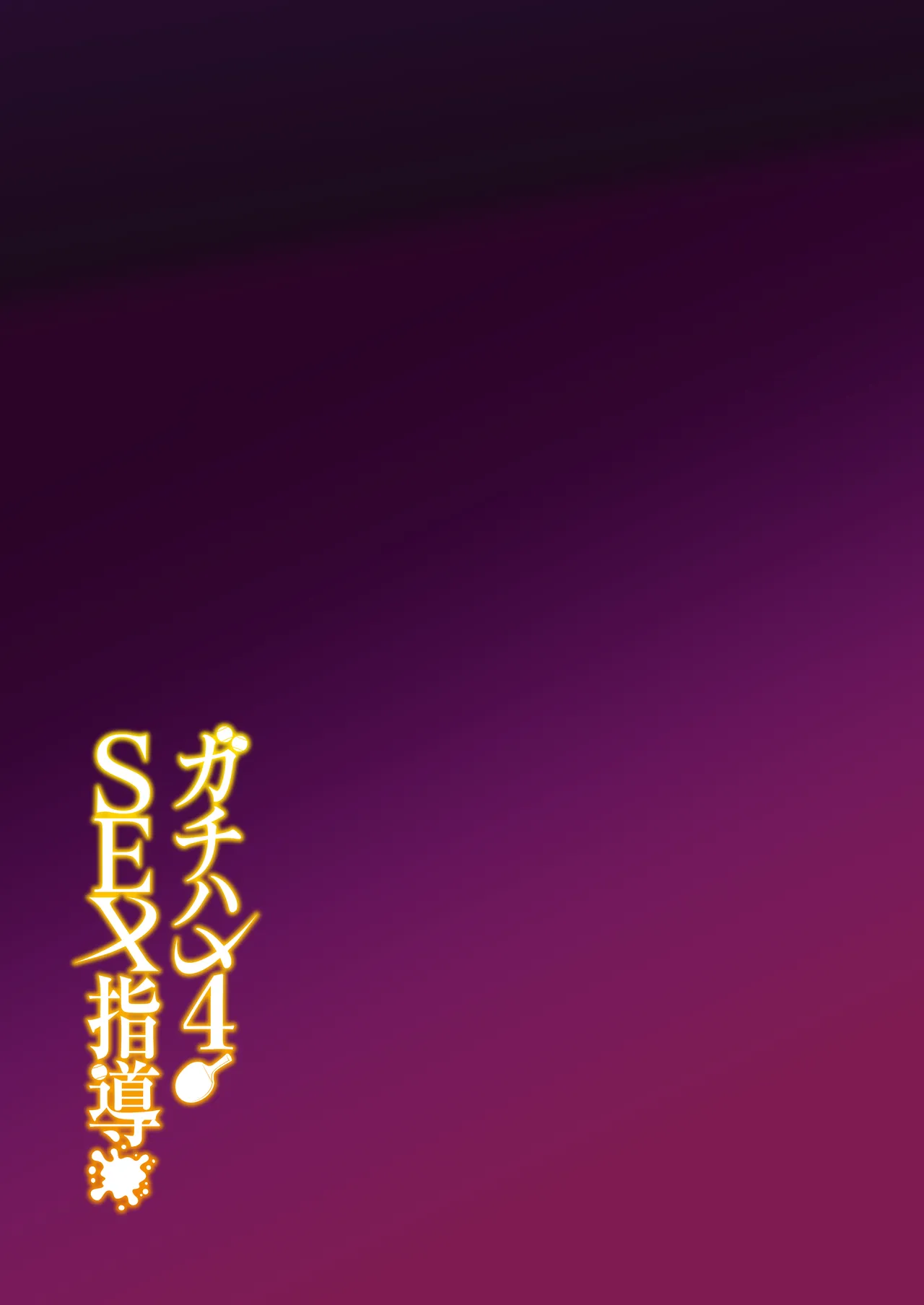 [Syunichi Kansuu (Syunichi)]Gachihame SEX Shidou Soushuuhen | SEX指导认真做爱 总集篇[Chinese] [白杨汉化组] [Digital] Page 170