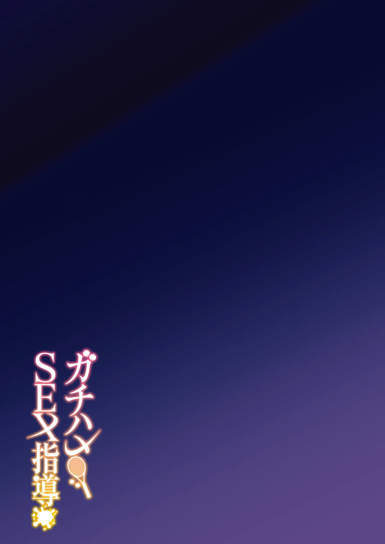 [Syunichi Kansuu (Syunichi)]Gachihame SEX Shidou Soushuuhen | SEX指导认真做爱 总集篇[Chinese] [白杨汉化组] [Digital] Page 198