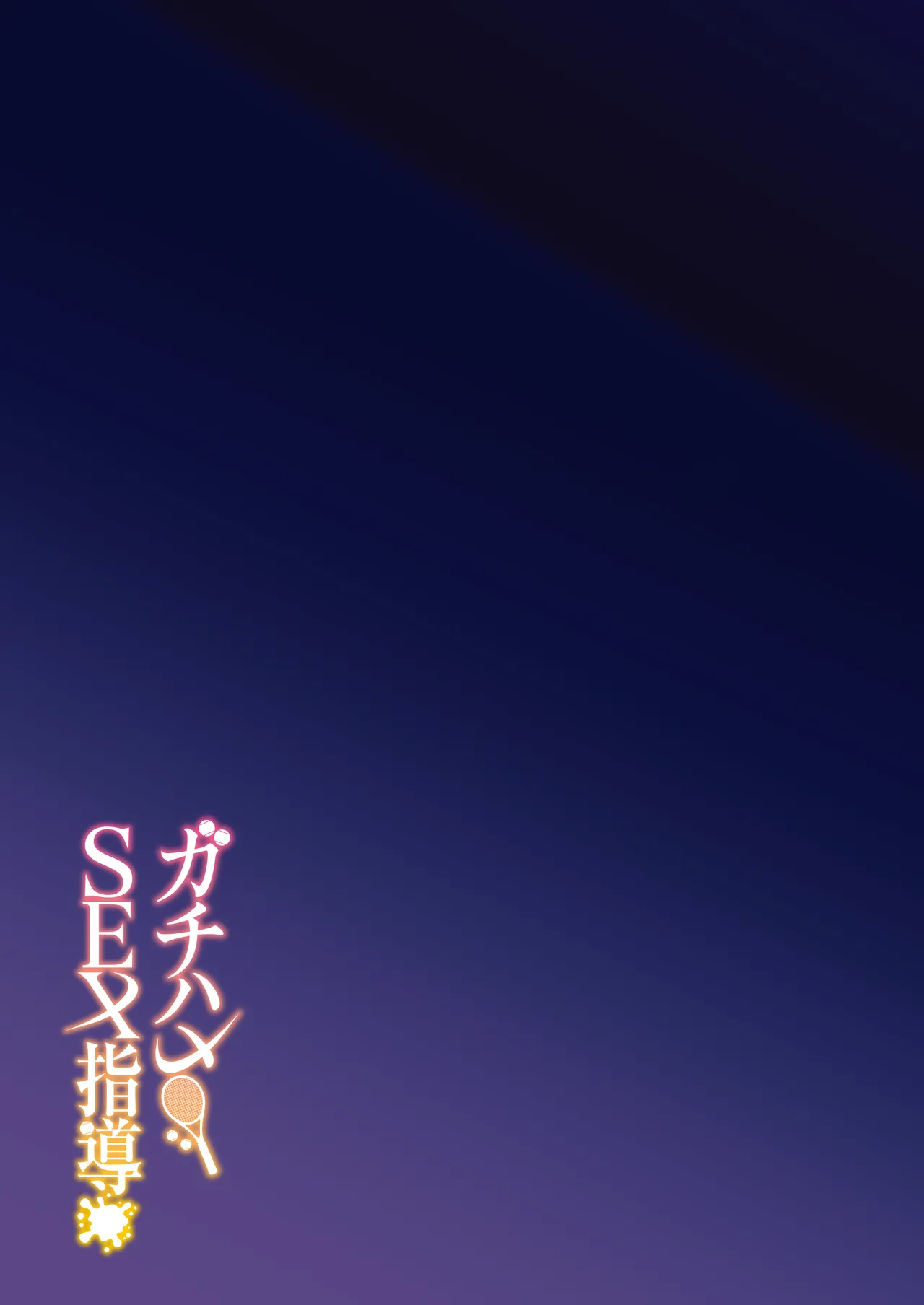 [Syunichi Kansuu (Syunichi)]Gachihame SEX Shidou Soushuuhen | SEX指导认真做爱 总集篇[Chinese] [白杨汉化组] [Digital] Page 40
