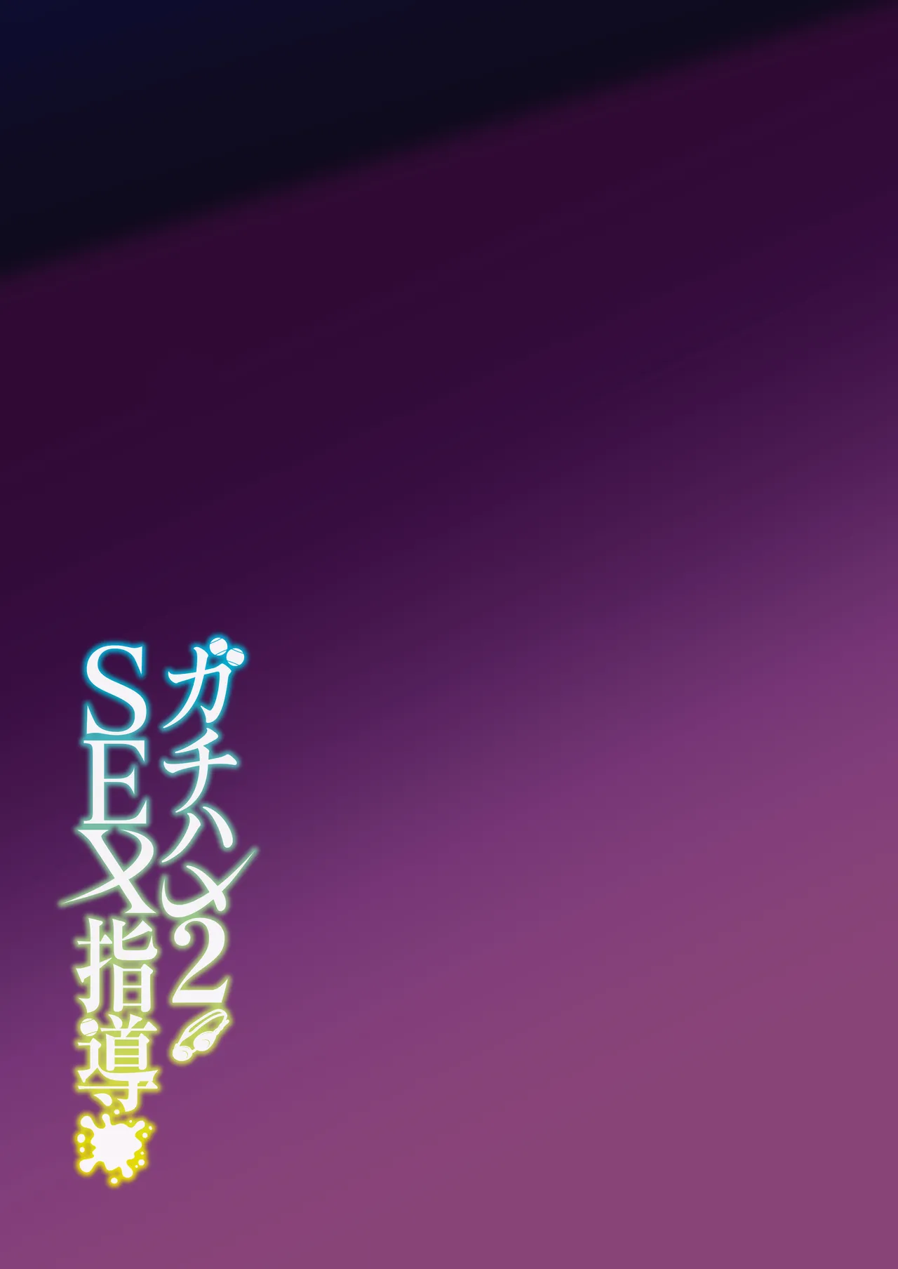 [Syunichi Kansuu (Syunichi)]Gachihame SEX Shidou Soushuuhen | SEX指导认真做爱 总集篇[Chinese] [白杨汉化组] [Digital] Page 82
