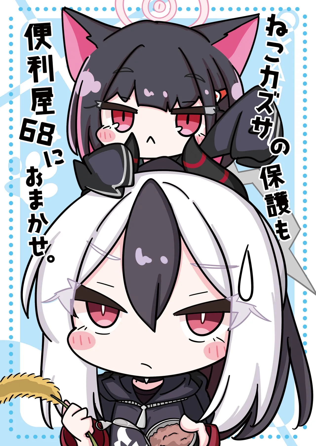 [Hiyokomame (komakoma,tsumugi)]Neko Kazusa no Hobo mo Benriya68 ni Omakase.(Blue Archive) [Digital] Page 1