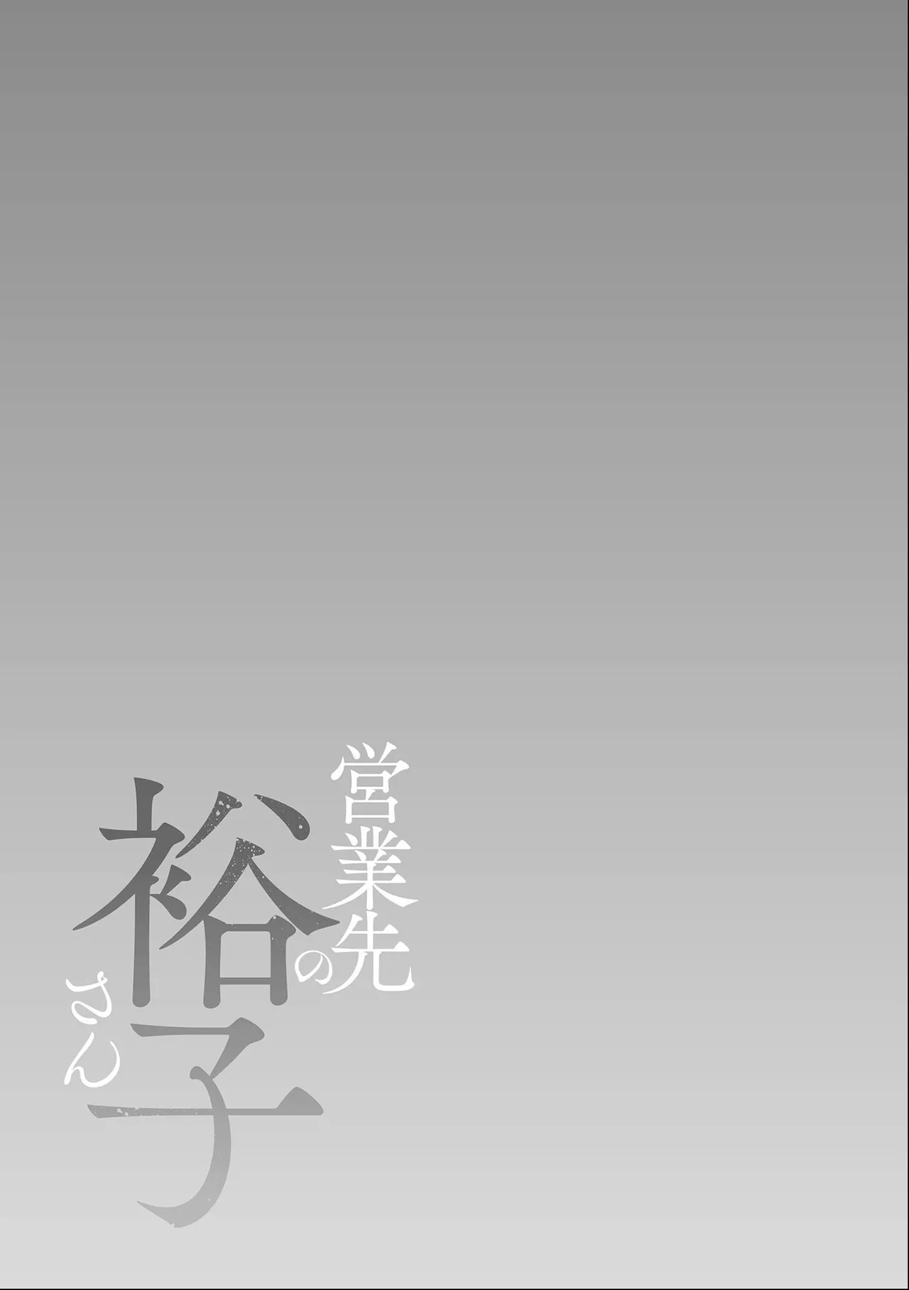 [Shiono Kou]Eigyou-saki no Yuuko-san [Dejitaruban Gentei Tokutentsuki} Page 171
